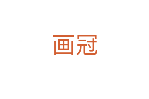 畫冠