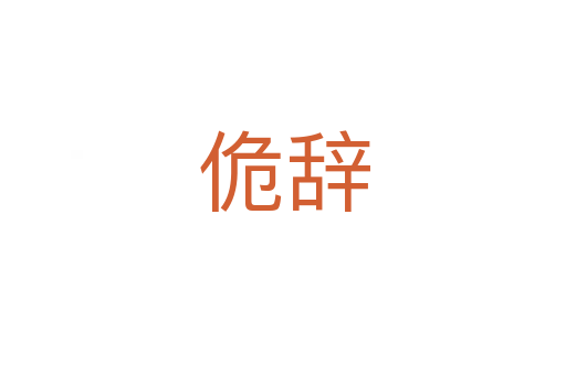 佹辭