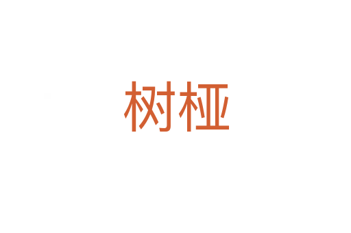 樹椏
