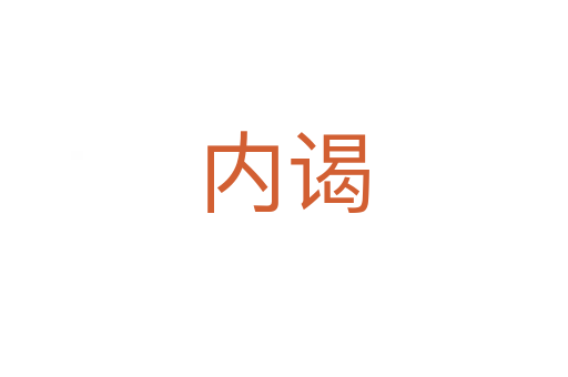 內謁