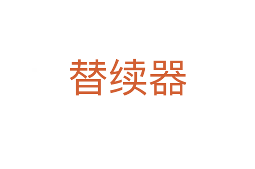 替續器