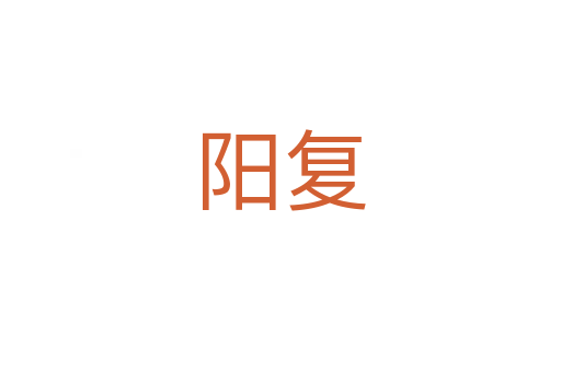 陽復(fù)