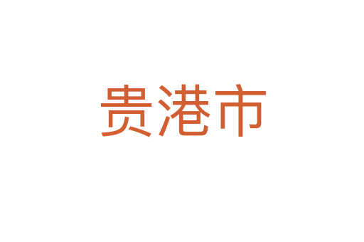 貴港市