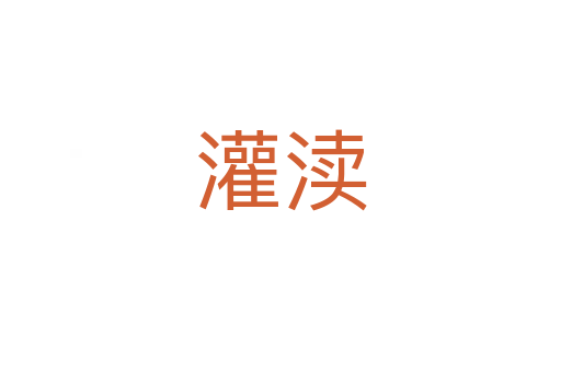 灌瀆