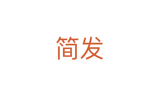 簡發