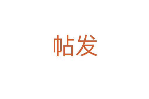 帖發