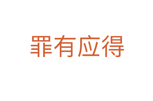 罪有應得