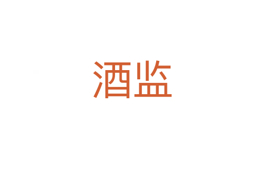 酒監
