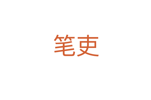 筆吏
