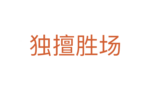 獨(dú)擅勝場(chǎng)