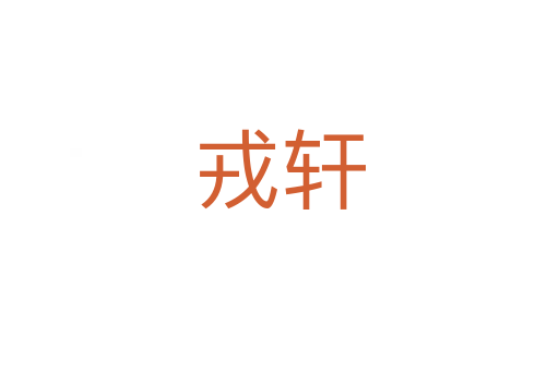 戎軒