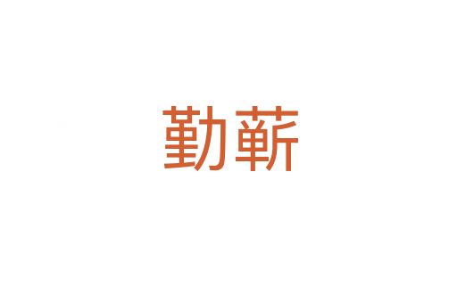 勤蘄