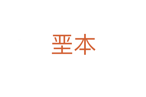 堊本