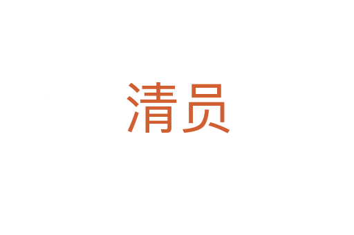 清員