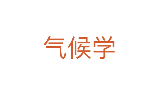 氣候學