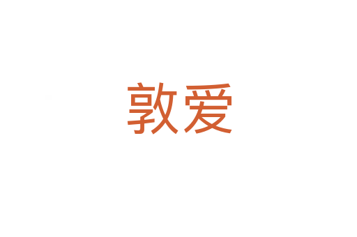 敦愛
