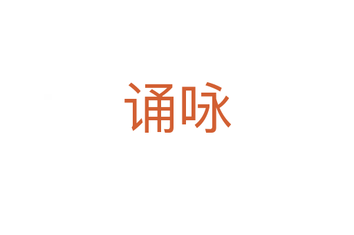 誦詠