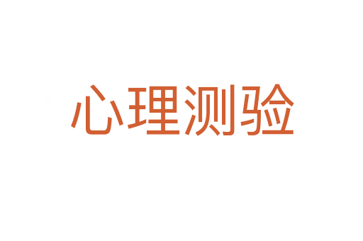 心理測(cè)驗(yàn)