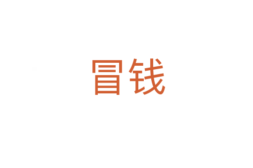 冒錢
