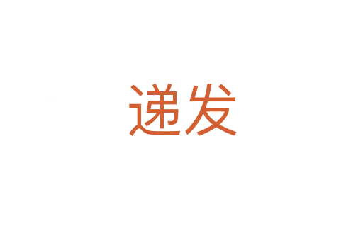 遞發