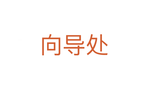 向導處