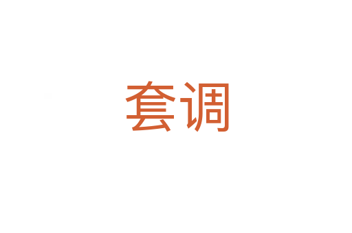 套調
