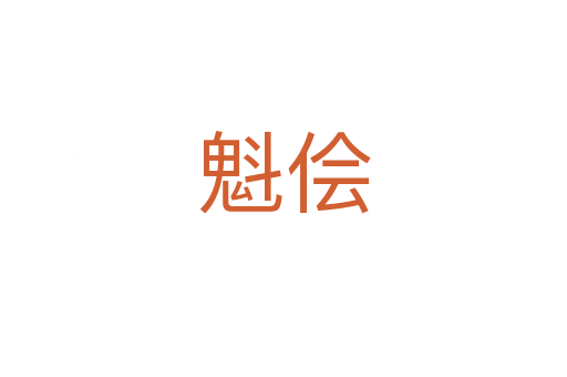 魁儈