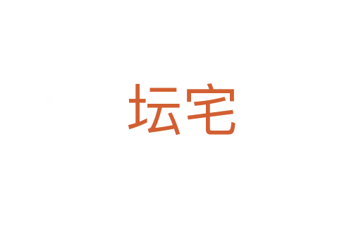 壇宅