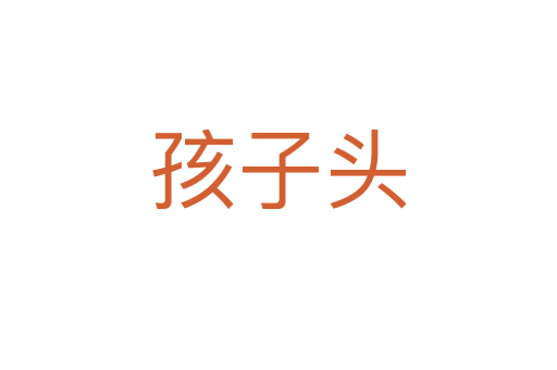 孩子頭