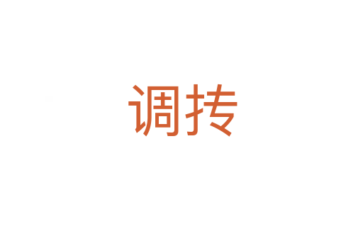 調(diào)摶