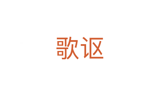 歌謳