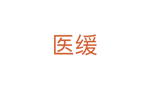 醫緩