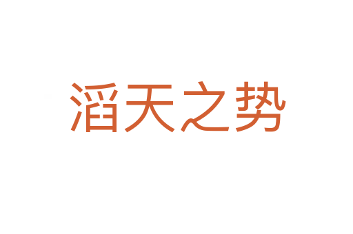 滔天之勢