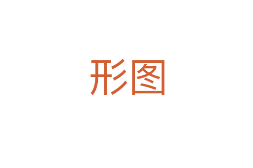 形圖