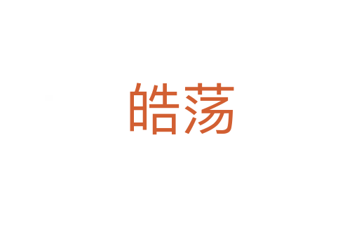 皓蕩