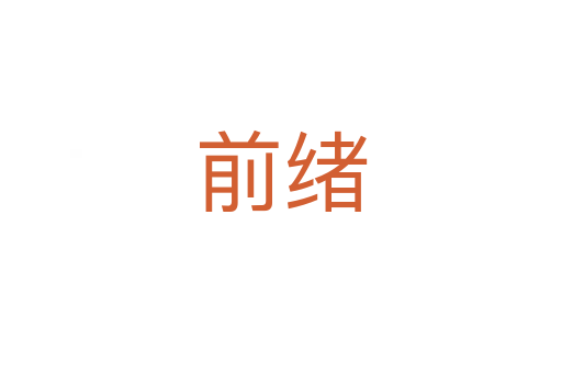 前緒