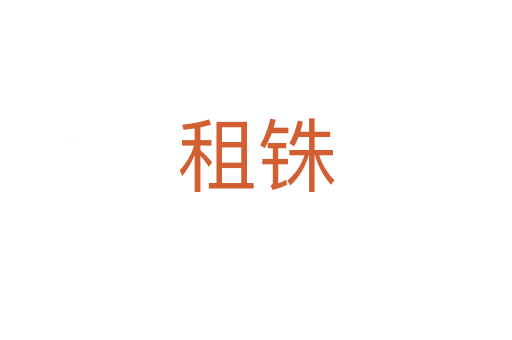 租銖
