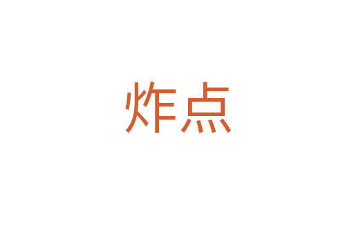 炸點