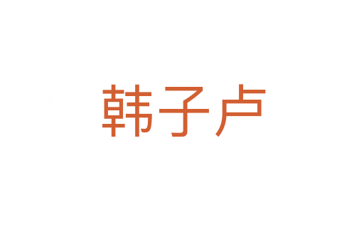韓子盧