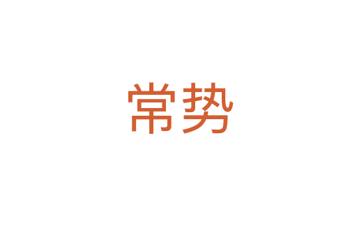 常勢(shì)