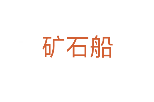 礦石船