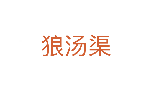 狼湯渠
