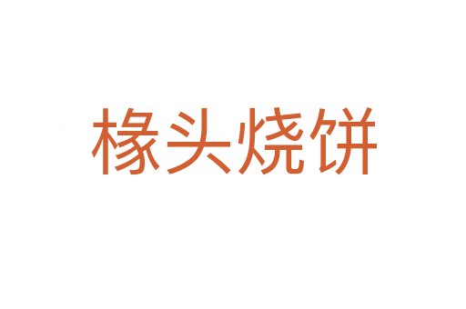 椽頭燒餅
