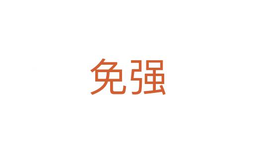 免強
