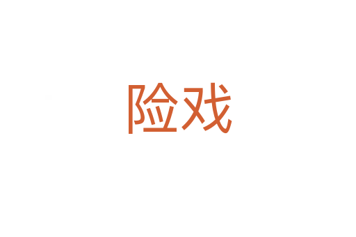 險戲