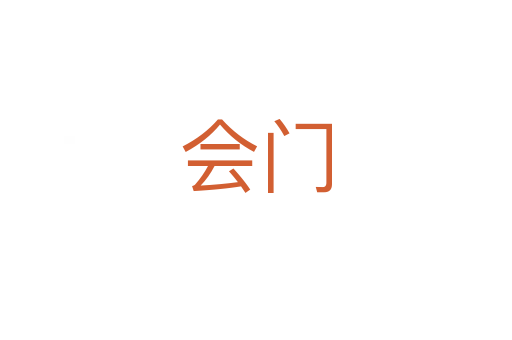 會門