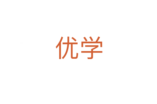 優(yōu)學