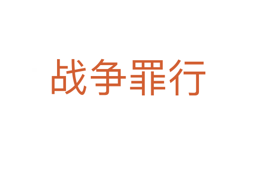 戰(zhàn)爭(zhēng)罪行