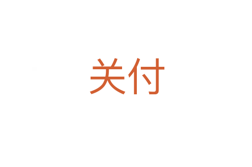 關付