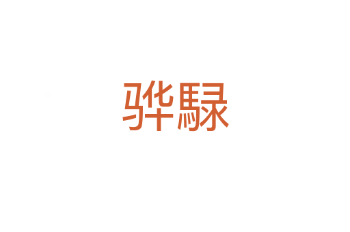 驊騄
